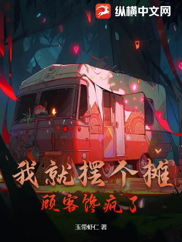 《我的天，他做菜会发光》小说封面