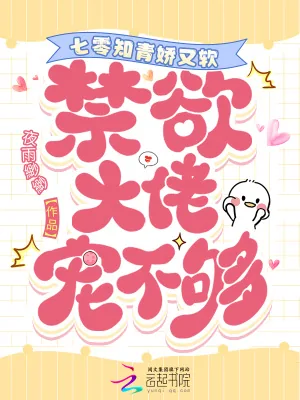 《七零知青娇又软，禁欲大佬宠不够》小说封面