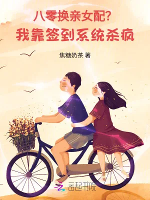 《八零换亲女配?我靠签到系统杀疯》小说封面
