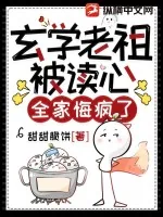 《玄门老祖被读心，全家悔疯了》小说封面