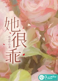 《她很乖》小说封面