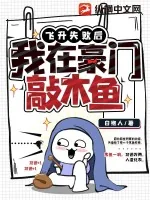 《飞升失败后，我在豪门敲木鱼》小说封面