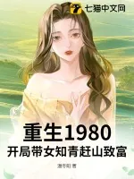 《重生1980：开局带女知青赶山致富》小说封面