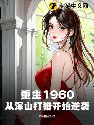 《重生1960：从深山打猎开始逆袭！》小说封面