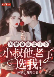 《闪婚京圈太子爷：小叔他老了，选我！》小说封面