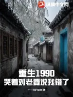 《重生1990，哭着对老婆说我错了》小说封面