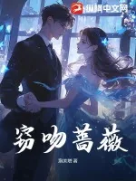 《窃吻蔷薇》小说封面