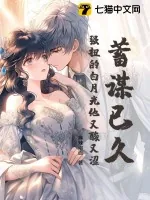 《蓄谋已久，强扭的白月光他又酸又涩》小说封面