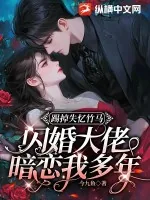 《踢掉失忆竹马,闪婚大佬暗恋我多年》小说封面