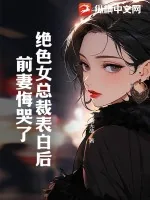 《绝色女总裁表白后，前妻悔哭了》小说封面