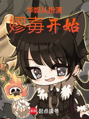 《华娱从扮演嫪毐开始》小说封面