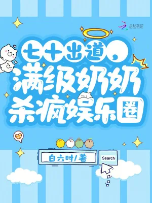 《七十出道，满级奶奶杀疯娱乐圈》小说封面