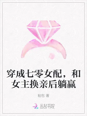 《穿成七零女配，和女主换亲后躺赢》小说封面