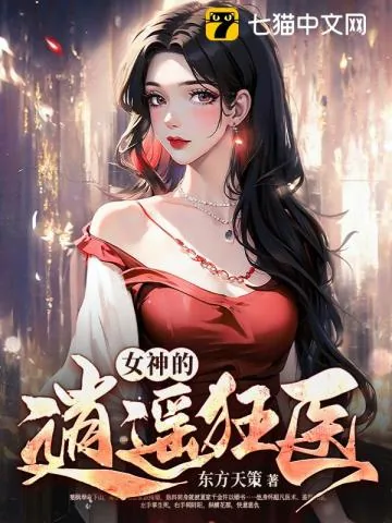 《女神的逍遥狂医》小说封面