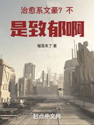 《治愈系文豪?不,是致郁啊!》小说封面