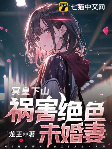 《冥皇下山，祸害绝色未婚妻》小说封面