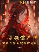 《手撕僵尸,玄学大佬成顶流护身符》小说封面