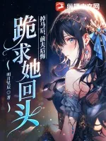 《掉马后，前夫后悔跪求她回头》小说封面