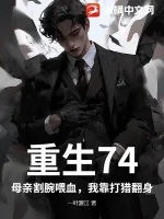《重生74：母亲割腕喂血，我靠打猎翻身》小说封面
