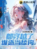 《都穿越了，谁还当舔狗啊》小说封面