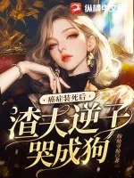 《癌症装死后，渣夫逆子哭成狗》小说封面