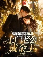 《豪门作精破产后，上门老公成金主》小说封面