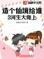 《造个仙境给谁3河生大佬上》小说封面