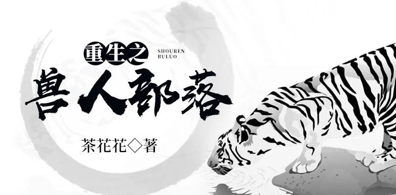 《重生之兽人部落》小说封面