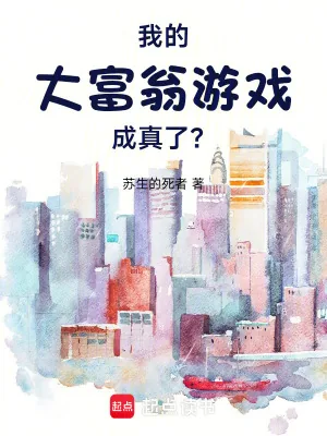 《我的大富翁游戏成真了？！》小说封面