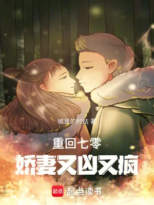 《重回七零：娇妻又凶又疯》小说封面