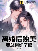 《离婚后独美,贺总悔红了眼》小说封面
