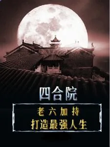 《四合院：老六加持，打造最强人生》小说封面