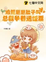 《逃荒崽崽肚子叫，总裁争着送饭票》小说封面