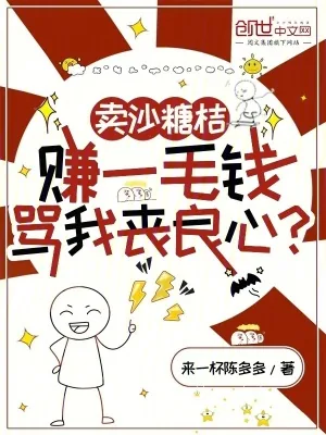 《卖沙糖桔赚一毛钱，骂我丧良心？》小说封面
