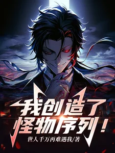 《我创造了怪物序列！》小说封面