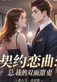 《契约恋曲：总裁的双面甜妻》小说封面