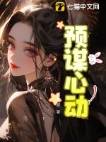 《预谋心动》小说封面