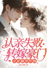 《认亲失败转嫁豪门，全家爆哭忏悔》小说封面