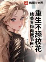 《重生不舔校花，绝美青梅向我表白了》小说封面