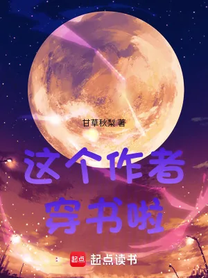 《这个作者穿书啦！》小说封面