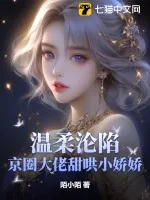《温柔沦陷!京圈大佬甜哄小娇娇》小说封面