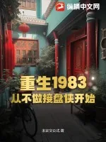《重生1983：从不做接盘侠开始》小说封面