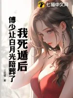 《我死遁后，傅少让白月光陪葬了》小说封面