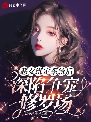 《恶女绑定系统后，深陷争宠修罗场》小说封面
