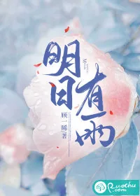 《明日有雨》小说封面