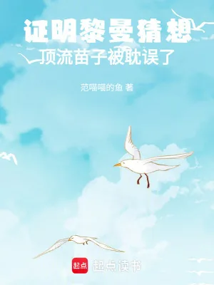 《塌房的我拿诺奖更火了》小说封面