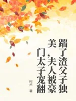 《踹了渣父子独美,夫人被豪门太子宠翻》小说封面