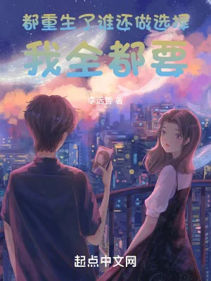 《都重生了谁还做选择，我全都要》小说封面
