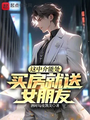 《这中介能处，买房就送女朋友！》小说封面