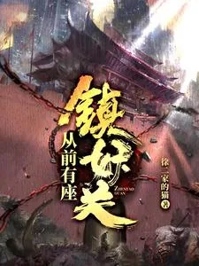 《从前有座镇妖关》小说封面
